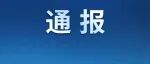 中央纪委国家监委、最高检联合发布5起行贿犯罪典型案例