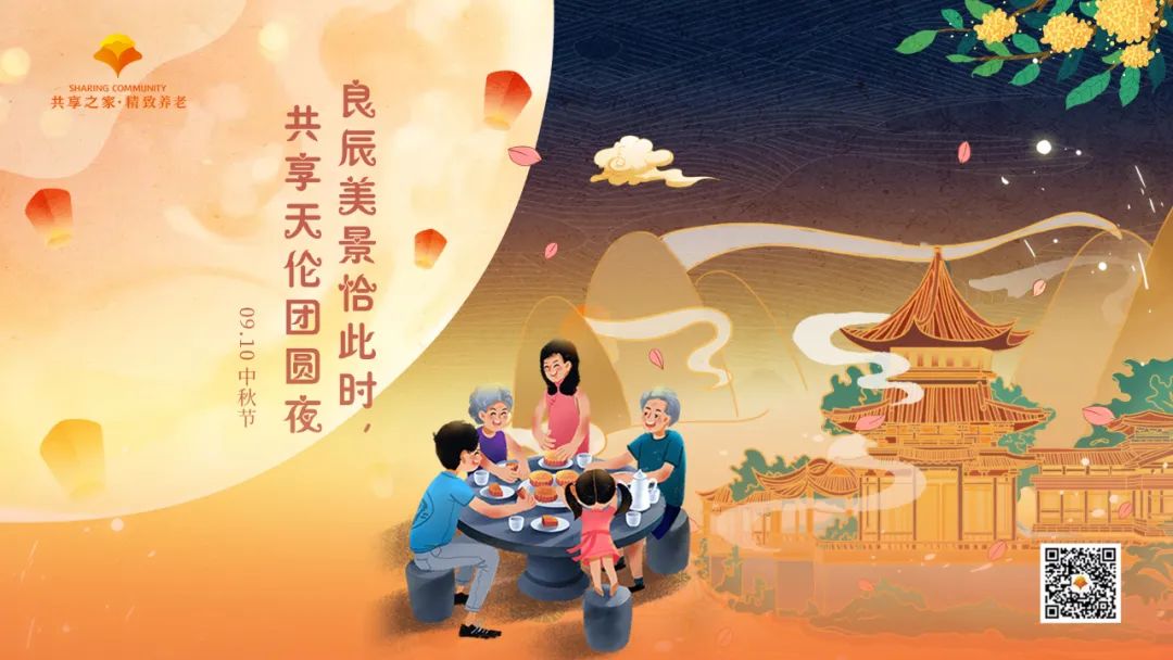 共享之家品中秋,良辰美景共团圆 共享之家品中秋,良辰美景共团圆