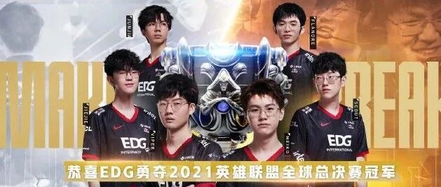 EDG夺冠幕后的行业观察！2021全球电竞赛事营收将达到10.84亿美元！