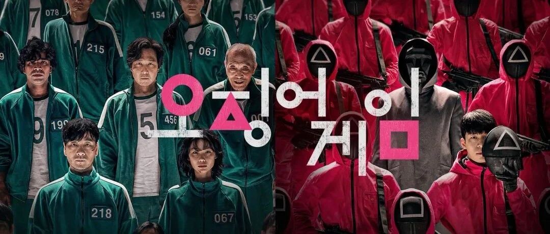 创造神话！《鱿鱼游戏》为什么能火爆全球？