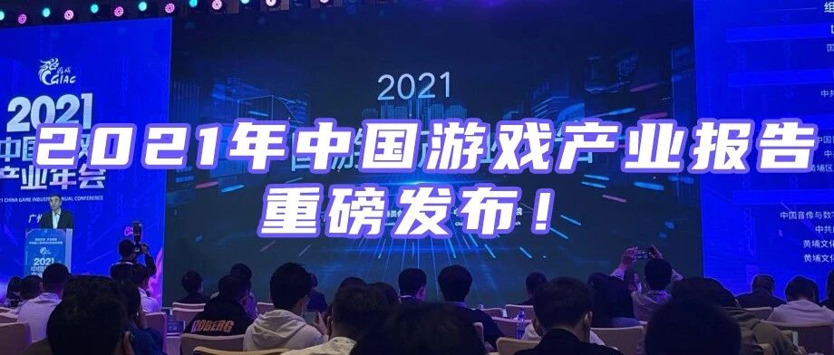 收入近3000亿，用户超6亿！2021中国游戏业年报出炉！“未成年人保护”成行业关键词！