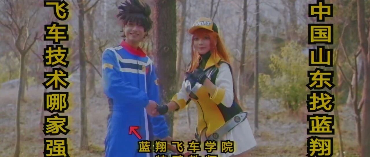 刷爆朋友圈的山东蓝翔飞车广告，原来幕后作者是他！！！2022年第一支出圈的短视频诞生了！