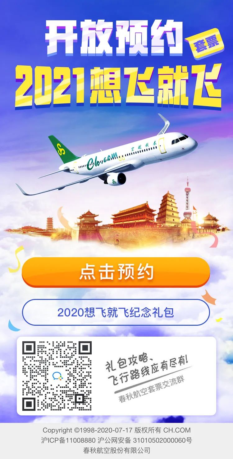 首发 春秋航空21全年版 国际版 想飞就飞 开放预约 嬉游 二十次幂