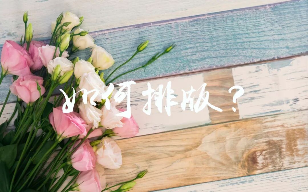 秀米编辑器官网登录 如何不用秀米等编辑器和插件来排版？