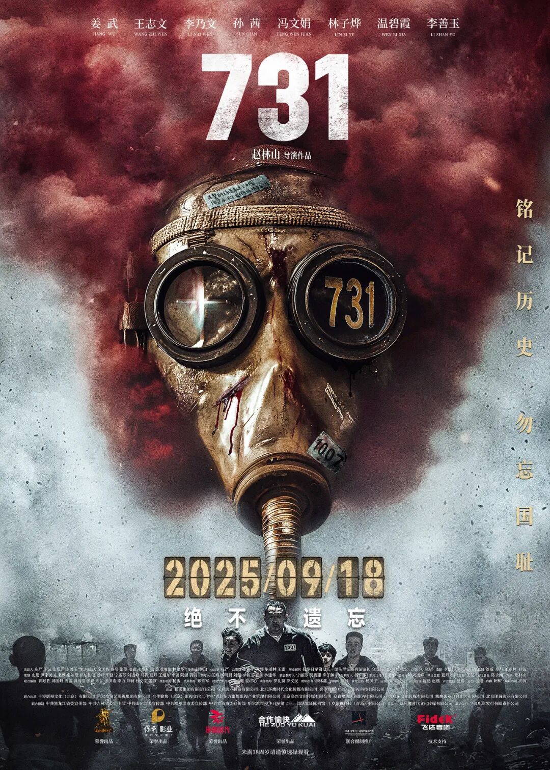 《731》定档海报触目惊心！