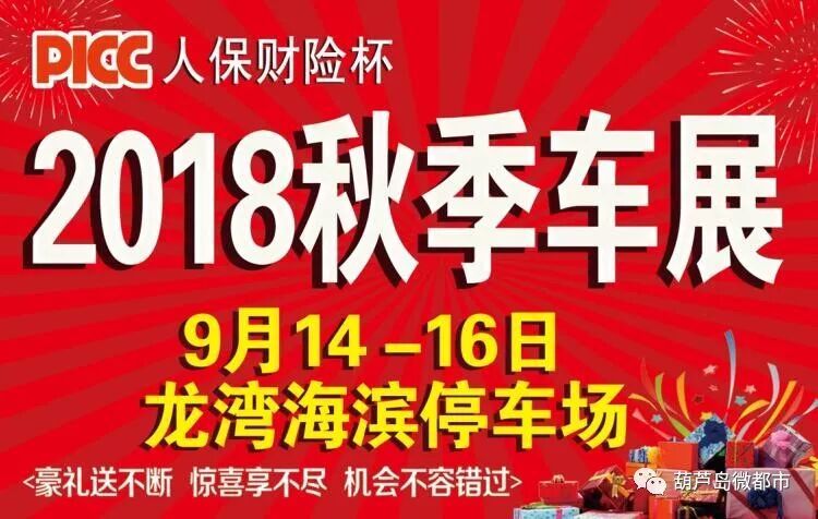 葫芦岛车展送豪礼，惊喜等你来