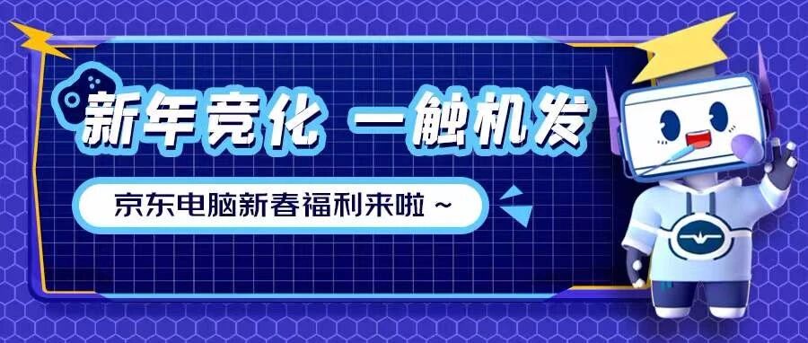 叮咚！你有一份京东电脑新春大礼包待领取~
