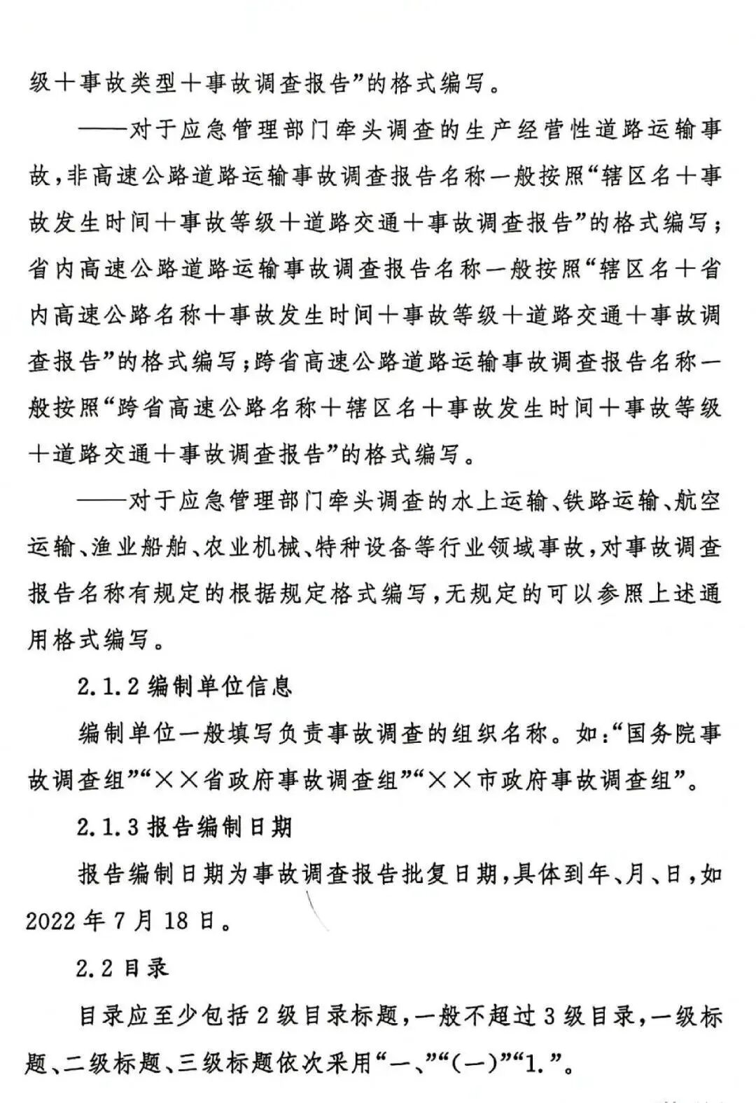 生产安全事故调查报告编制指南（试行）(图5)