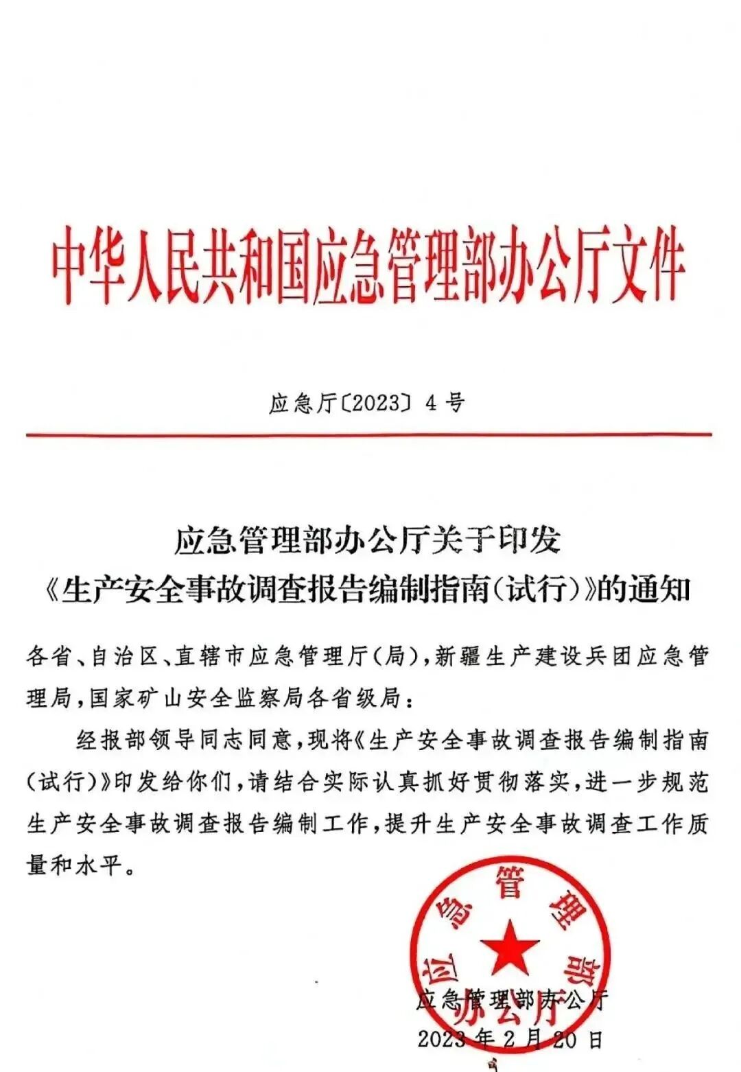 生产安全事故调查报告编制指南（试行）(图1)