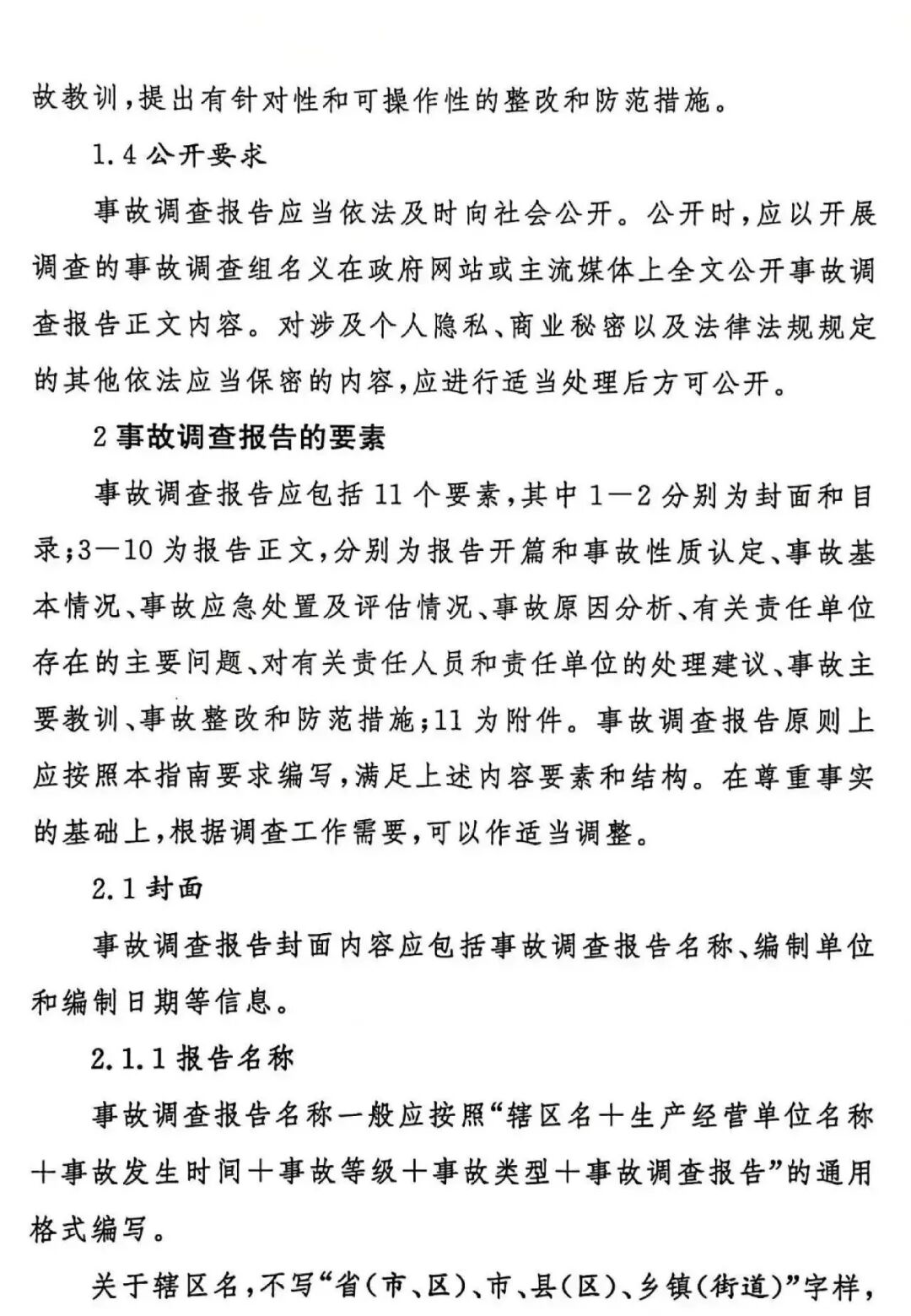 生产安全事故调查报告编制指南（试行）(图3)