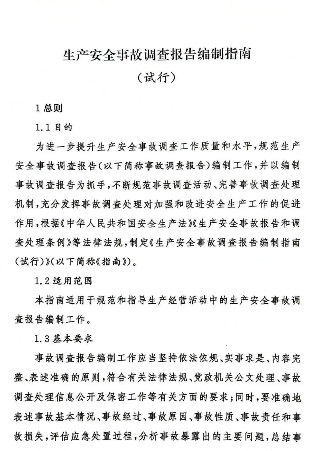 生产安全事故调查报告编制指南（试行）(图2)