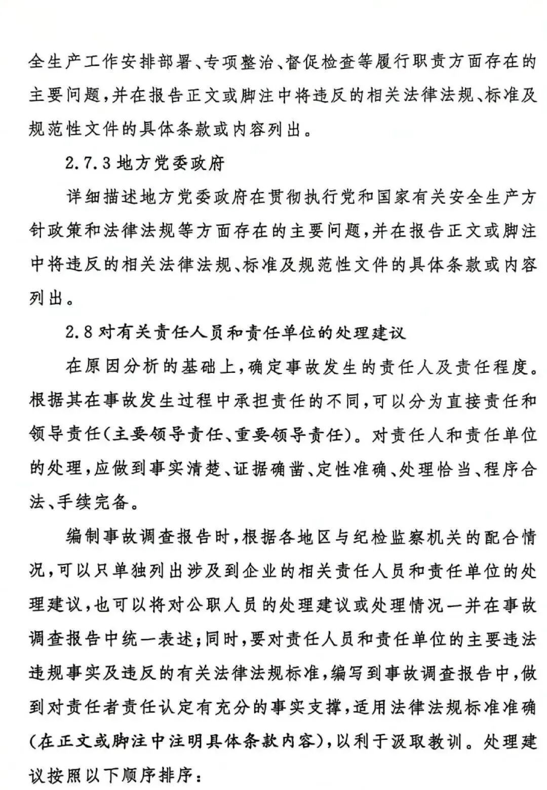 生产安全事故调查报告编制指南（试行）(图10)