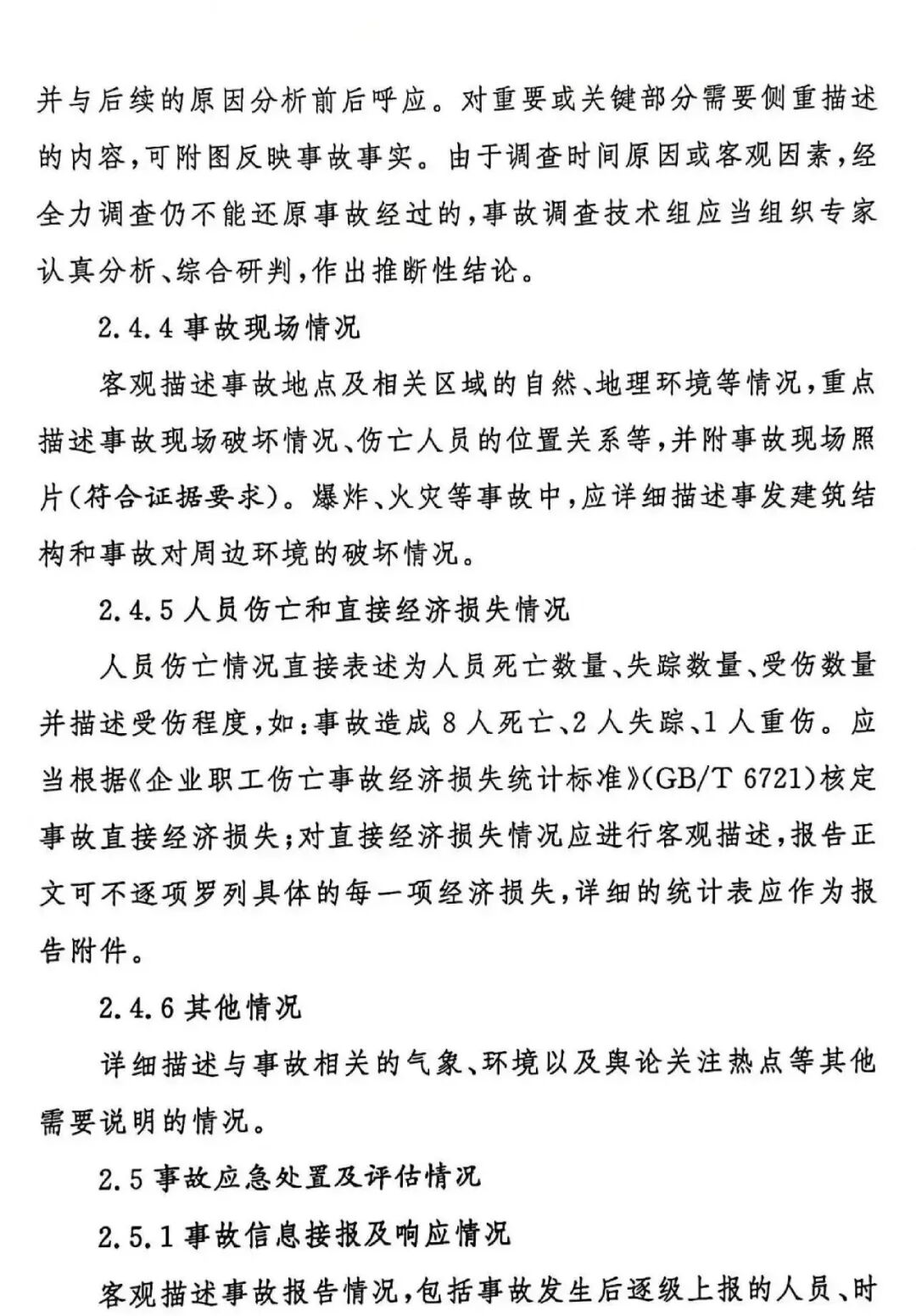 生产安全事故调查报告编制指南（试行）(图7)