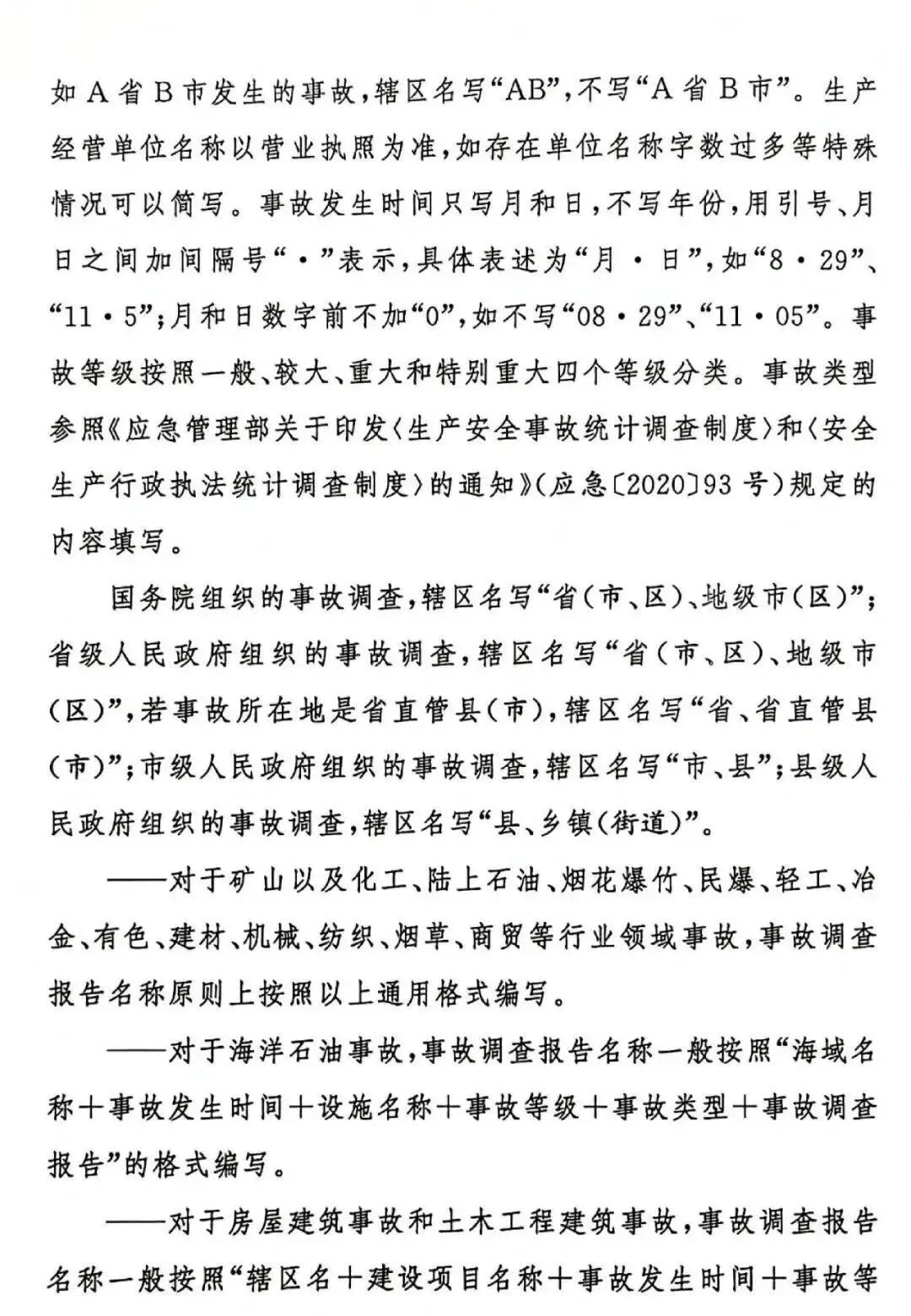 生产安全事故调查报告编制指南（试行）(图4)