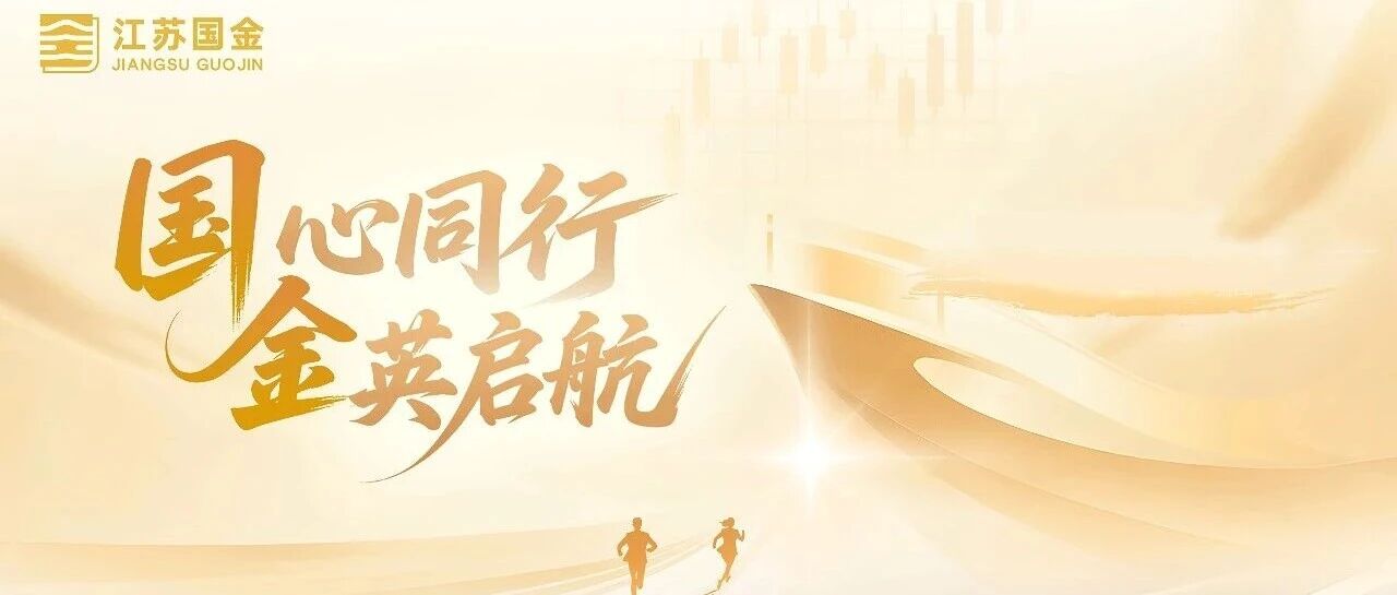 江苏国金2026年实习