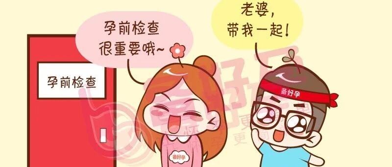 你是否需要孕前检查呢？