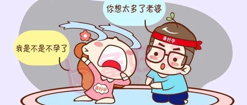 女人高龄也能求好孕？