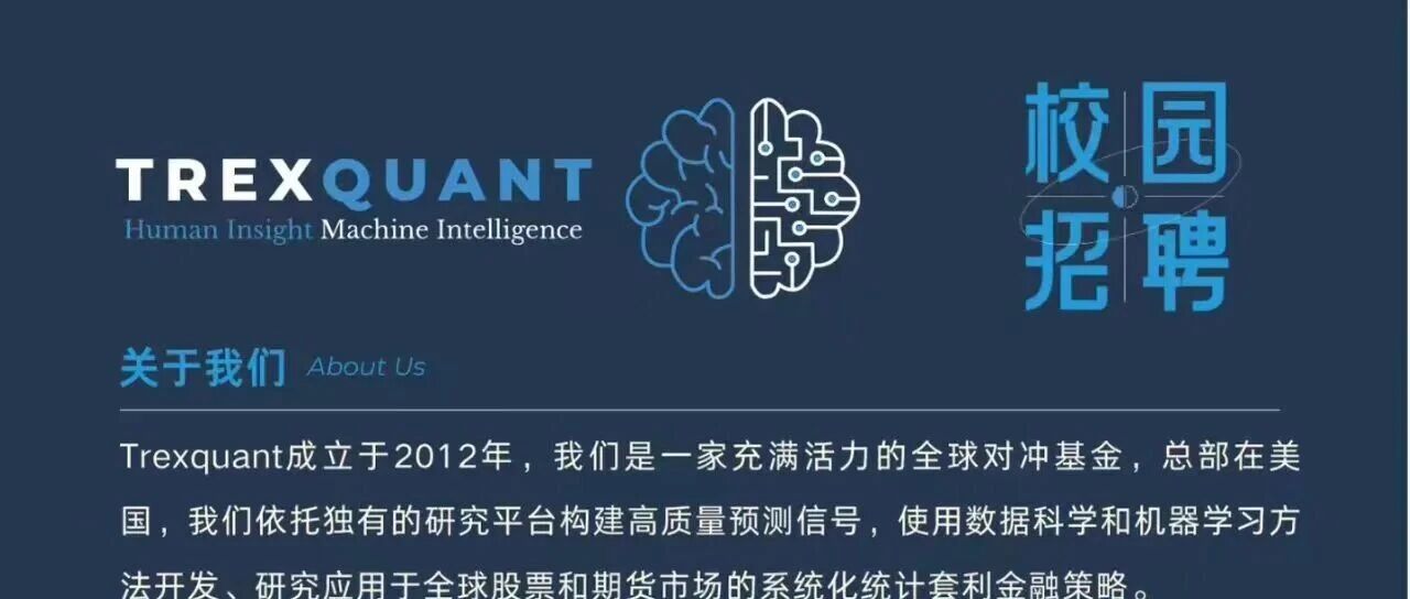 校园招聘|TREXQUANT校园招聘