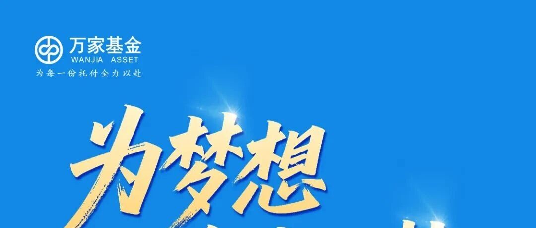 实习招聘 | 万家基金暑期实习招聘