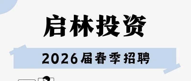 校园招聘|启林投资2026年春季招聘信息