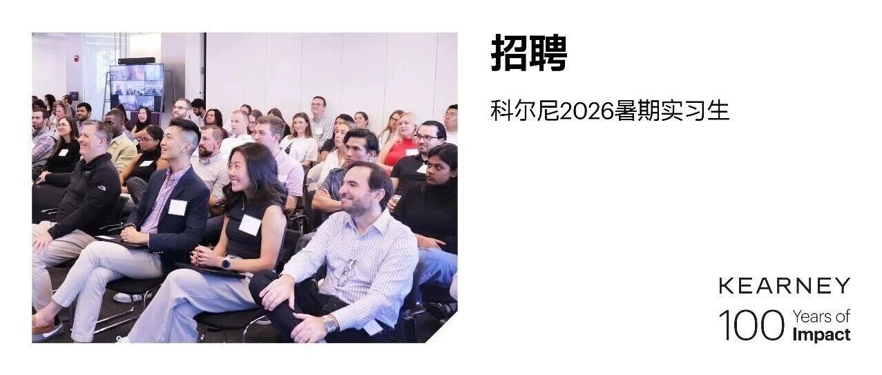 科尔尼2026暑期实习项目