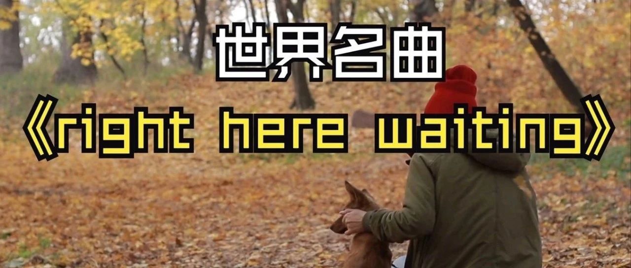理查德·马克斯(Richard Marx)的经典之作《Right Here Waiting》