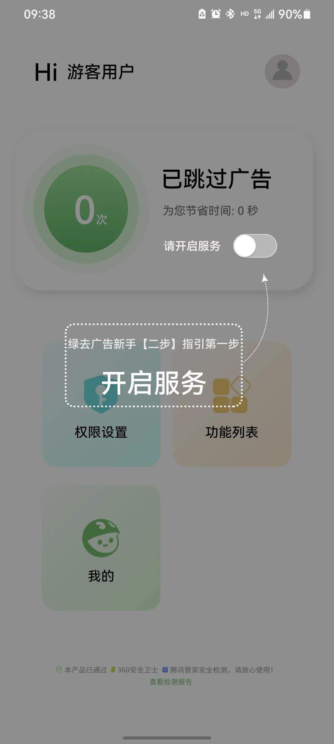 绿去广告APP一款可以帮你跳过软件开屏广告的软件,仅15M大小(图1) 图片