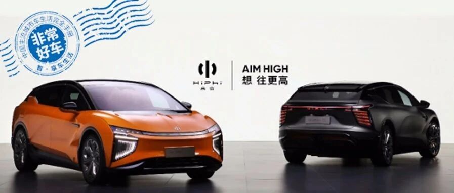 王牌亮出，新能源智能汽车领域破晓者HiPhi X来了！