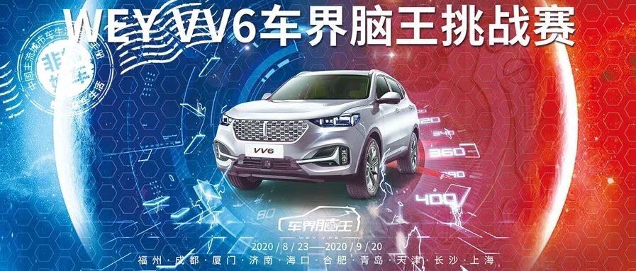 以智能重塑标杆，“车界脑王” VV6用安全诠释责任！