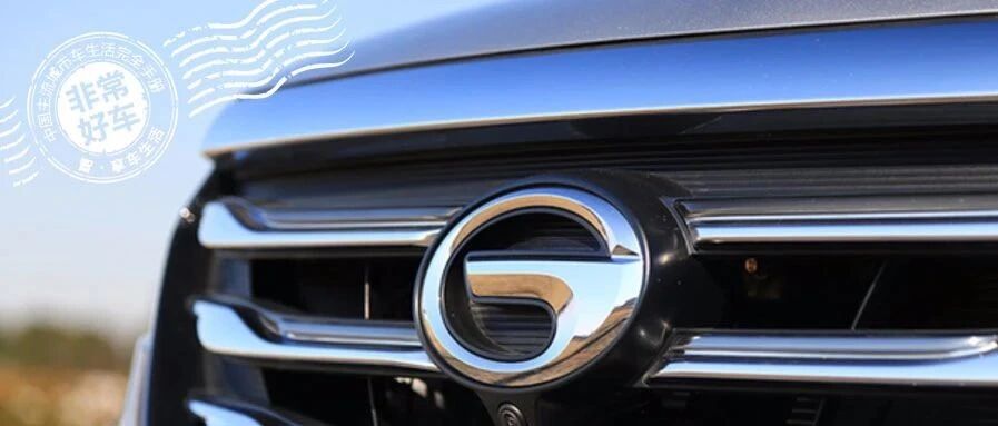 广汽传祺：蓄力一纪，可以远矣