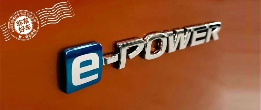 虽迟但强，e-POWER赋能最强家轿，混动格局该改一改了？