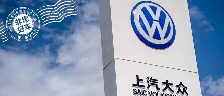 归来还是那个少年，看上汽大众如何在逆境中蓄势待发