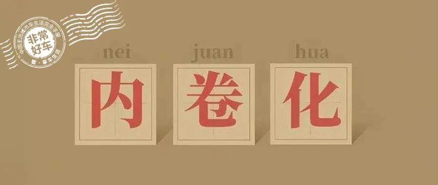 【“数”看行业】：补贴退步，市场完善，真正的内卷或刚刚到来