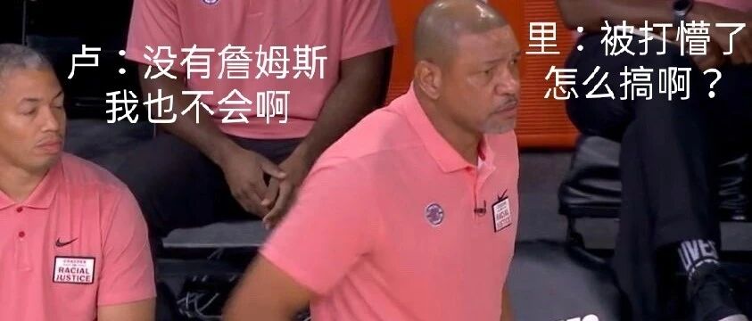 真掘了！最炸锋线末节合砍0分！直接被约G7+口曼巴完爆啊！再见了破船...