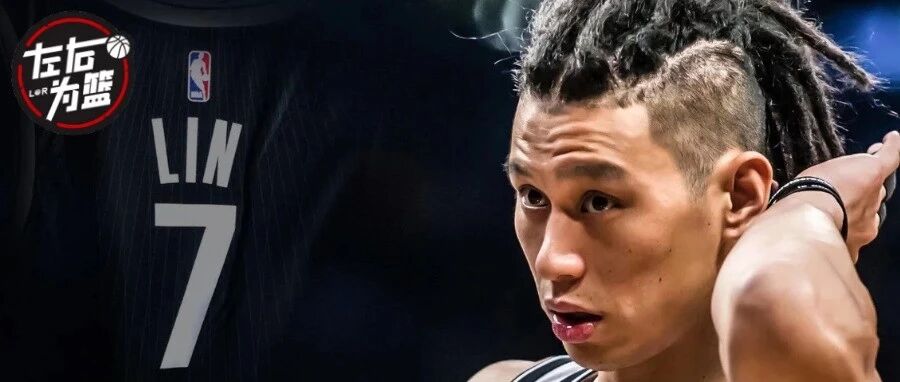 林书豪决定了！再见NBA，你好CBA！