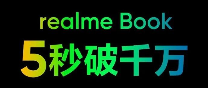 【手机圈日报】realme Book首销5秒全网销售额破千万；小米集团2021年Q2财报；中国电信20年网龄用户升级千兆宽带一年