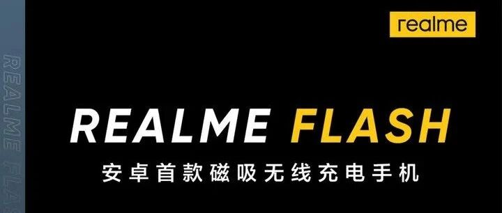 【手机圈日报】realme将发布安卓首款磁吸无线充电手机；中国联通合作伙伴大会8月5-7日上海举行