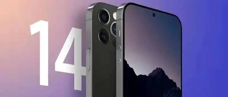 【手机圈早报】iPhone 14 Pro屏幕曝光；小米申请折叠手机外观专利；华为钱包推出业内首个支持蓝牙+NFC二合一数字车钥匙