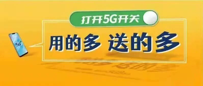 5G流量用就送 只需操作这一步