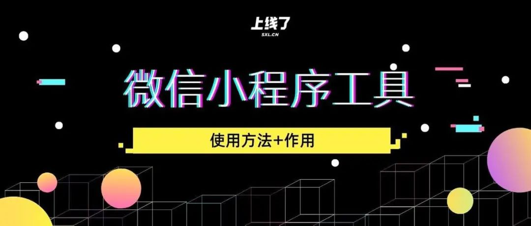 微信小程序工具打不开_微信群管理小程序工具_微信小程序还能做早起打卡吗