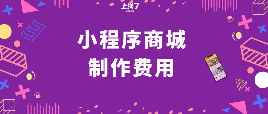 小程序商城制作費用：開發一個微信小程序商城要多少錢？