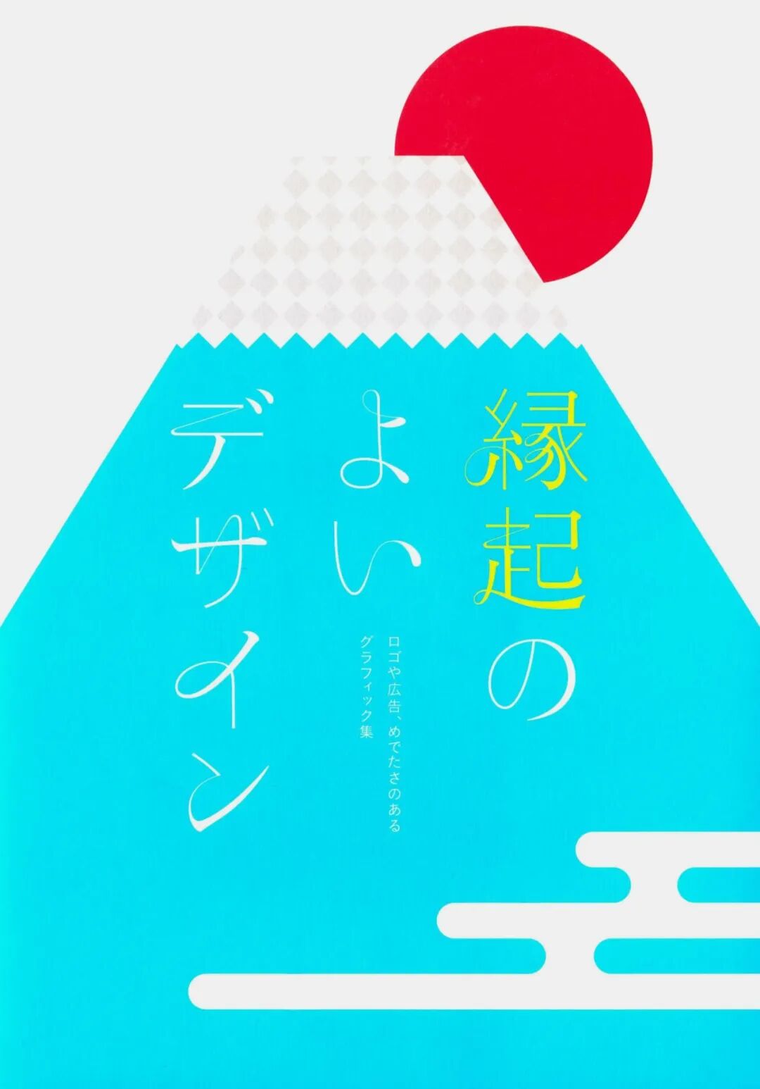 问藏 日本传统吉祥纹样在平面设计中的应用 縁起のよいデザイン