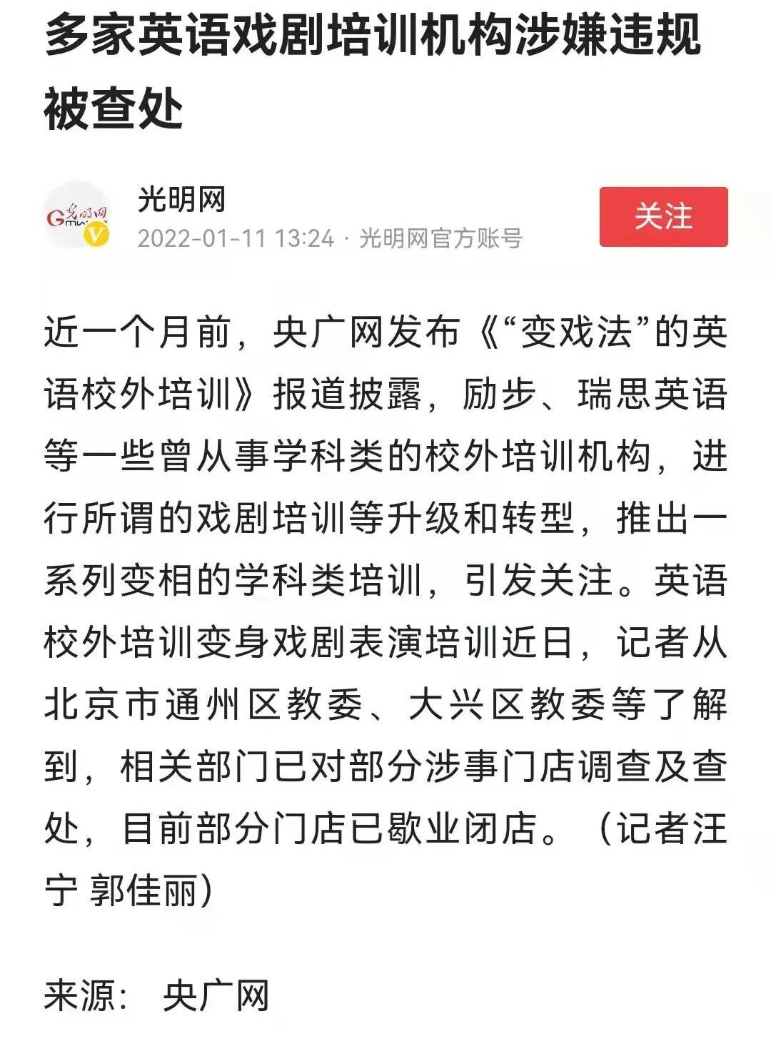 重磅 北京多家英语戏剧培训机构涉嫌违规 遭查处闭店 知名培训机构又被罚 热点讯息网