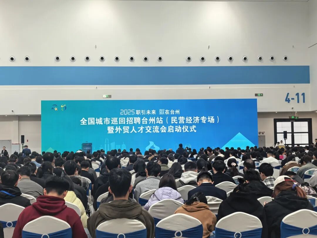 11月13日：2025年全国城市巡回招聘台州站（民营经济专场）暨外贸人才交流会.jpg