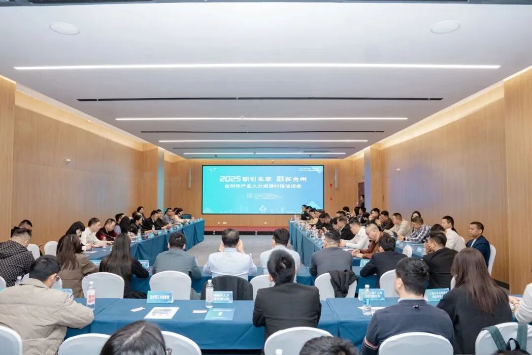 11月13日 台州市产业人力资源对接洽谈会.jpg