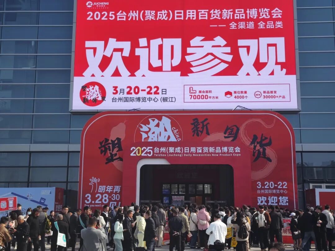 3月20日-3月22日：2025台州（聚成）日用百货新品博览会.jpg