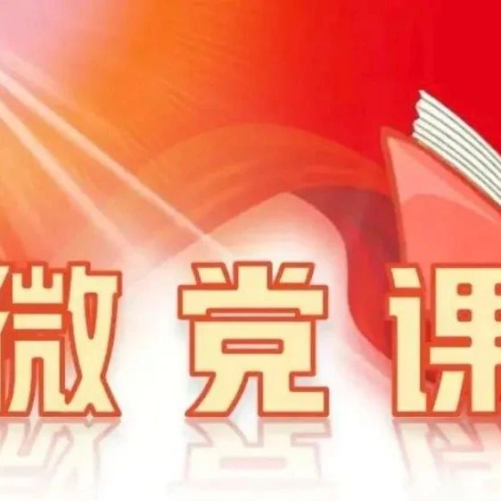 【喜讯】红色新华宣讲团成员喜获校微党课一等奖！