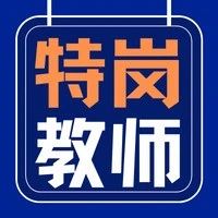 招794名！2022年四川省特岗教师招聘简章发布！（附岗位表）