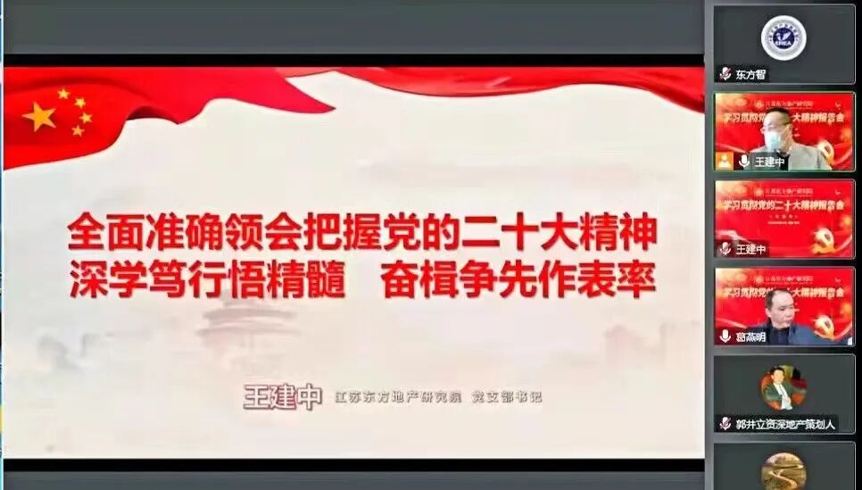 江苏东方地产研究院 学习贯彻二十大精神报告会线上成功举行！