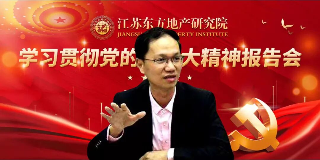 江苏东方地产研究院 学习贯彻二十大精神报告会线上成功举行！